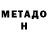 Метадон methadone Pat Ropchan